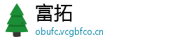 富拓
